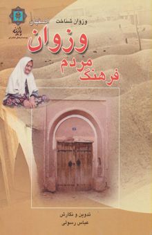 کتاب فرهنگ مردم وزوان اصفهان (وزوان شناخت) نوشته عباس رسولي