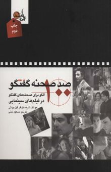 کتاب صد صحنه گفتگو (100 الگو براي صحنه هاي گفتگو در فيلم هاي سينمايي)