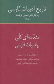 کتاب تاريخ ادبيات فارسي 1 (مقدمه اي كلي بر ادبيات فارسي)