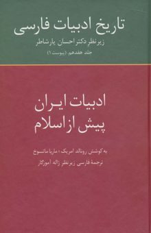 کتاب تاريخ ادبيات فارسي17 (ادبيات ايران پيش از اسلام)