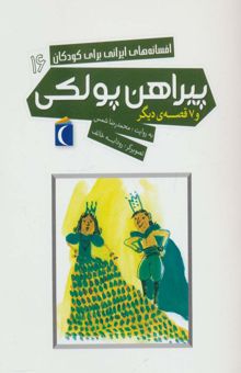 کتاب پيراهن پولكي و 7 قصه ديگر (افسانه هاي ايراني براي كودكان16) نوشته محمدرضا شمس