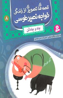 کتاب قصه هاي تصويري از زندگي خواجه نصير طوسي 8 (چاه و چاه كن)،(گلاسه)