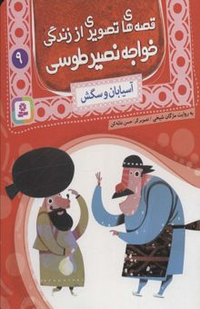 کتاب قصه هاي تصويري از زندگي خواجه نصير طوسي 9 (آسيابان و سگش)