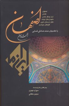 کتاب استان اصفهان (ايران ما 5)،(2زبانه،گلاسه) نوشته NaN