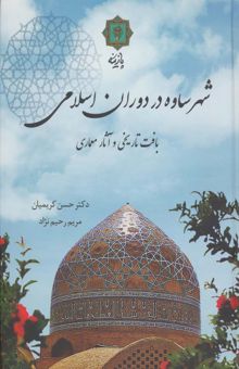 کتاب شهر ساوه در دوران اسلامي (بافت تاريخي و آثار معماري)،(گلاسه)