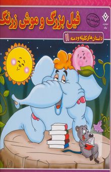 کتاب فيل بزرگ و موش زرنگ (داستان هاي كليله و دمنه11)