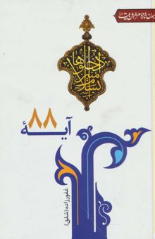 کتاب آيه 88 (جهان تازه شعر اهل بيت)