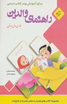 کتاب راهنماي والدين (فارسي اول دبستان)