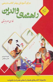 کتاب راهنماي والدين (فارسي سوم دبستان)