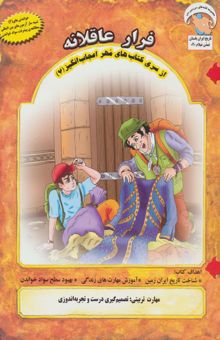 کتاب مهر اعجاب انگيز 7 (فرار عاقلانه:تصميم گيري درست و تجربه اندوزي) نوشته بهروز واثقي