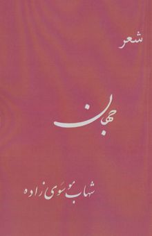 کتاب جهان (شعر) نوشته شهاب موسوي زاده