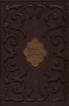کتاب بوستان سعدي (گلاسه،باقاب،ترمو)