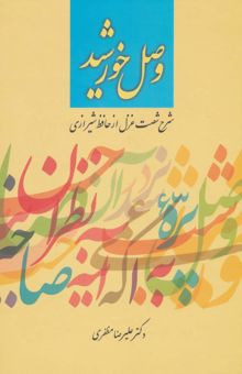 کتاب وصل خورشيد (شرح شصت غزل از حافظ شيرازي)