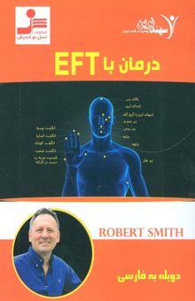 کتاب دي وي دي درمان با اي اف تي (EFT)