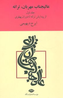 کتاب عاليجناب مهربان،ترانه (2جلدي)