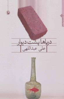 کتاب درياها پشت ديوار (مجموعه شعر)