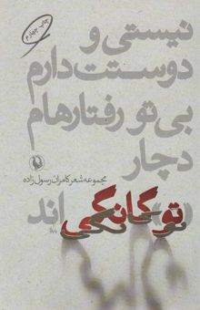 کتاب نيستي و دوستت دارم،بي تو رفتارهام دچار «تو»گانگي اند