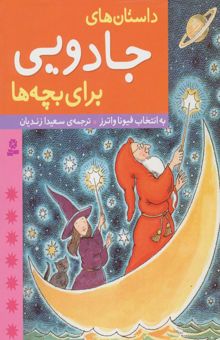 کتاب داستان هاي جادويي براي بچه ها