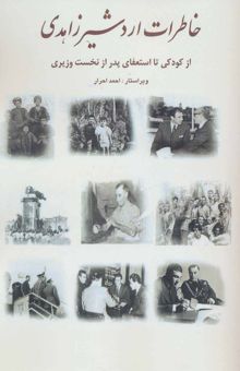 کتاب خاطرات اردشير زاهدي (از كودكي تا استعفاي پدر از نخست وزيري)
