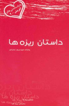 کتاب داستان ريزه ها (به ياد ماندني هاي آفرينش 2) نوشته روح اله مهدي پور عمراني