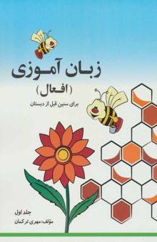 کتاب مجموعه زبان آموزي افعال (2جلدي)