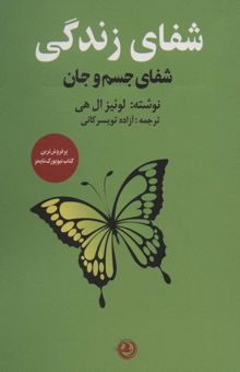 کتاب شفاي زندگي (شفاي جسم و جان) نوشته لوئيز ال.هي