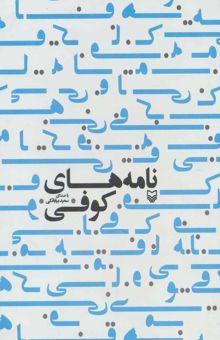 کتاب كتاب سخنگو نامه هاي كوفي