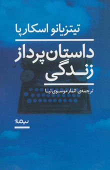 کتاب داستان پرداز زندگي (ادبيات جهان) نوشته تيتزيانو اسكارپا