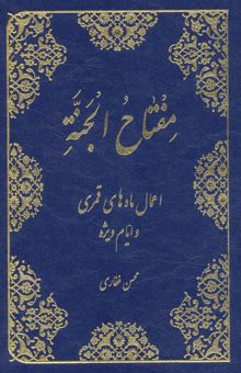 کتاب مفتاح الجنه (اعمال ماه هاي قمري و ايام ويژه)