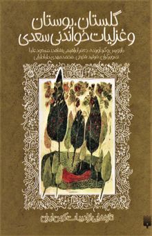 کتاب گلستان،بوستان و غزليات خواندني سعدي (تازه هايي از ادبيات كهن ايران)
