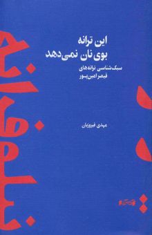 کتاب اين ترانه بوي نان نمي دهد (سبك شناسي ترانه هاي قيصر امين پور) نوشته مهدي فيروزيان