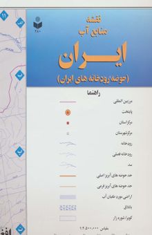 کتاب نقشه منابع آب ايران (حوضه رودخانه هاي ايران) 70*100 (كد 280)،(گلاسه)