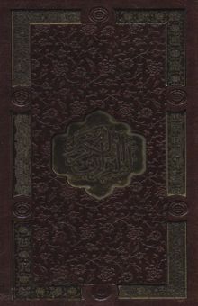 کتاب قرآن كريم،ديوان حافظ (2جلدي،باقاب،ترمو)