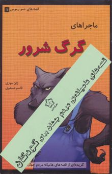 کتاب قصه هاي عاميانه ي مردم جهان براي كودكان (قصه هاي عمو رموس)،(3جلدي)
