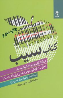 کتاب كتاب سيب (تجارب 8 كارآفرين موفق اينترنتي ايران با شماست!) نوشته مجيد خزايي،آرش سروري