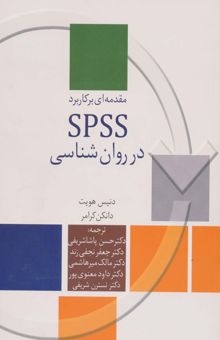 کتاب مقدمه اي بر كاربرد SPSS در روان شناسي