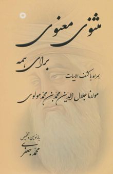 کتاب مثنوي معنوي براي همه (همراه با كشف الابيات) نوشته مولانا جلال الدين محمد بلخي(مولوي)