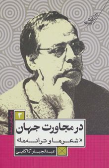 کتاب در مجاورت جهان (شعرها و ترانه ها)،(چراغ هاي رابطه 3)