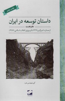 کتاب داستان توسعه در ايران (دفتر نخست:از صدارت امير كبير (1227) تا پيروزي انقلاب اسلامي (1357))