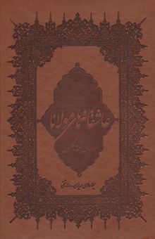 کتاب عاشقانه هاي مولانا (گلاسه،چرم،باقاب)