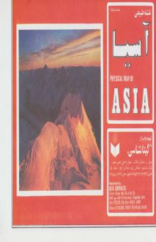 کتاب نقشه طبيعي آسيا 70*100 (كد 185)