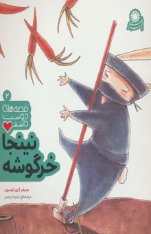 کتاب نينجا خرگوشه (قصه هاي دوست داشتن 2)
