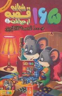 کتاب 165 قصه شبانه از حيوانات 1 + 1000 قصه آنلاين
