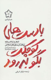 کتاب با دست هاي كوچكت بگو بدرود (اشعار و شناخت نامه يوهان كريستيان فان اسخاخن) نوشته يوهان كريستيان فان اسخاخن