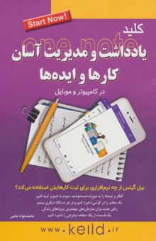 کتاب كليد يادداشت و مديريت آسان كارها و ايده ها در كامپيوتر و موبايل