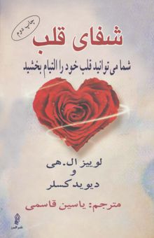 کتاب شفاي قلب (شما مي توانيد قلب خود را التيام بخشيد)