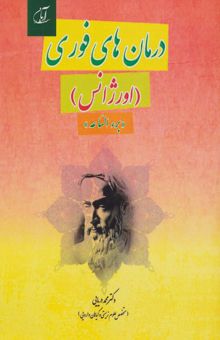 کتاب درمان هاي فوري (اورژانس)،«برء الساعه» نوشته محمدبن زكريا رازي