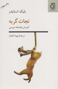 کتاب نجات گربه (آموزش فيلم نامه نويسي)