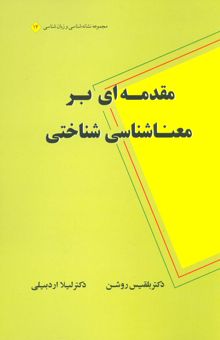 کتاب مقدمه اي بر معناشناسي شناختي (مجموعه نشانه شناسي و زبان شناسي14)