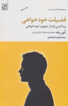 کتاب فضيلت خودخواهي (برداشتي تازه از مفهوم خودخواهي)
